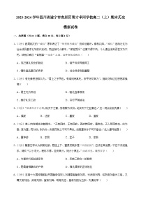 2023-2024学年四川省遂宁市安居区育才卓同国际学校高二（上）期末历史模拟试卷（含答案解析）