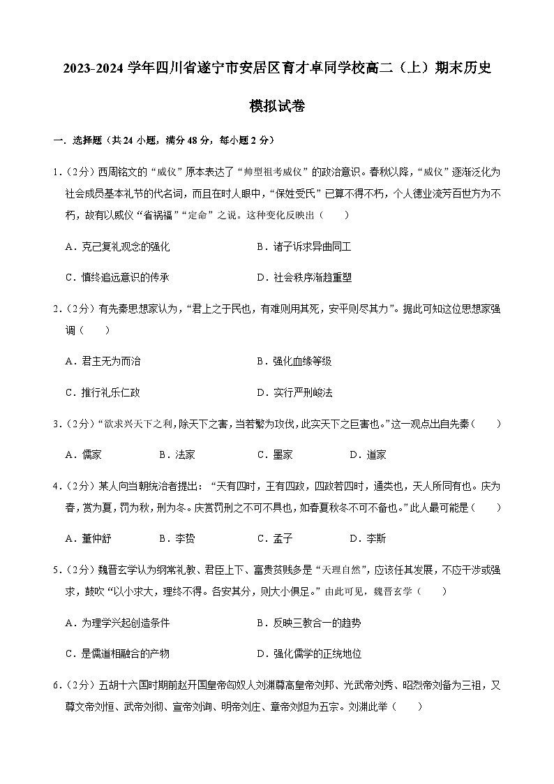 2023-2024学年四川省遂宁市安居区育才卓同国际学校高二（上）期末历史模拟试卷（含答案解析）01