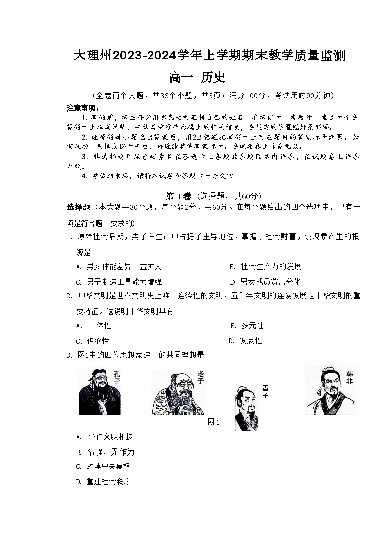 大理州2023-2024学年上学期教学质量监测高一历史第1页
