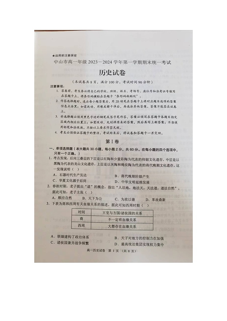 广东省中山市2023-2024学年高一上学期期末考试历史试卷01