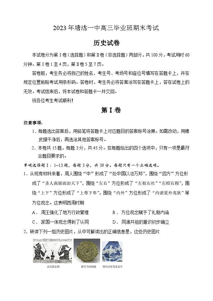 天津市滨海新区塘沽第一中学2023-2024学年高三上学期期末考试历史试卷第1页