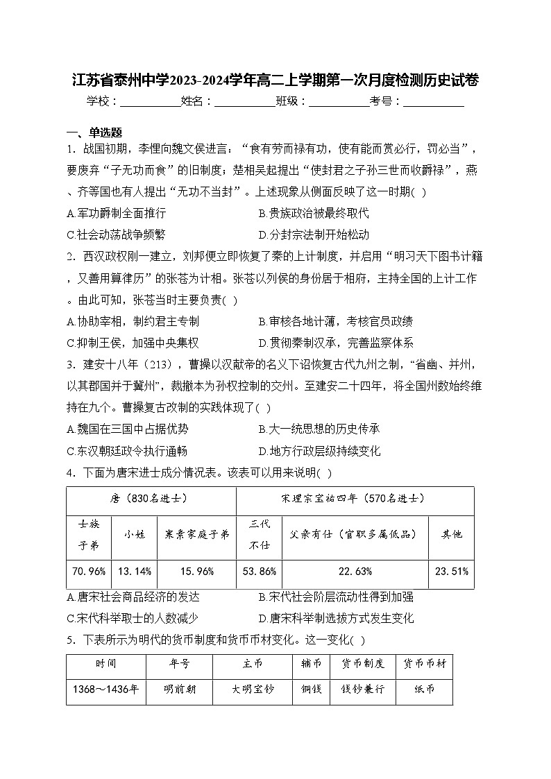 江苏省泰州中学2023-2024学年高二上学期第一次月度检测历史试卷(含答案)01