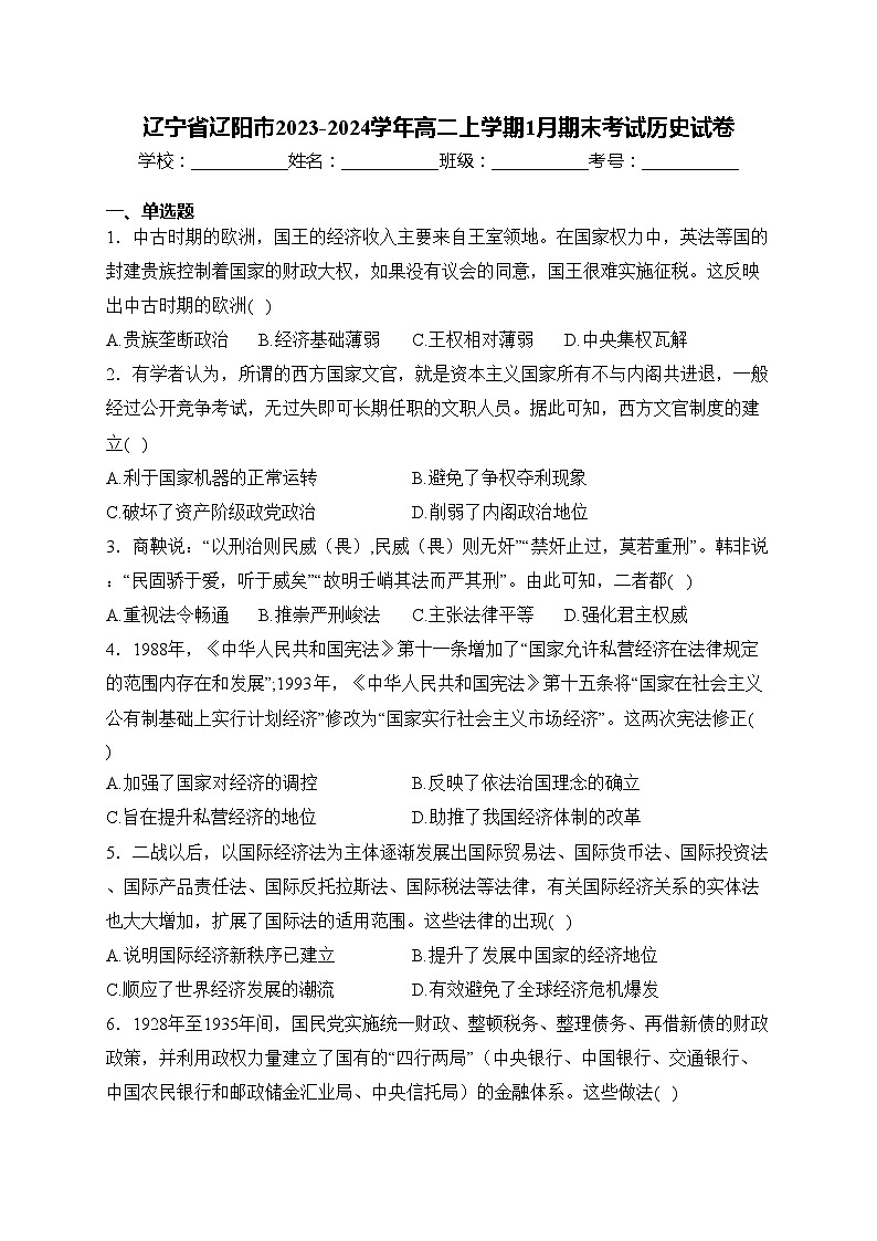 辽宁省辽阳市2023-2024学年高二上学期1月期末考试历史试卷(含答案)01