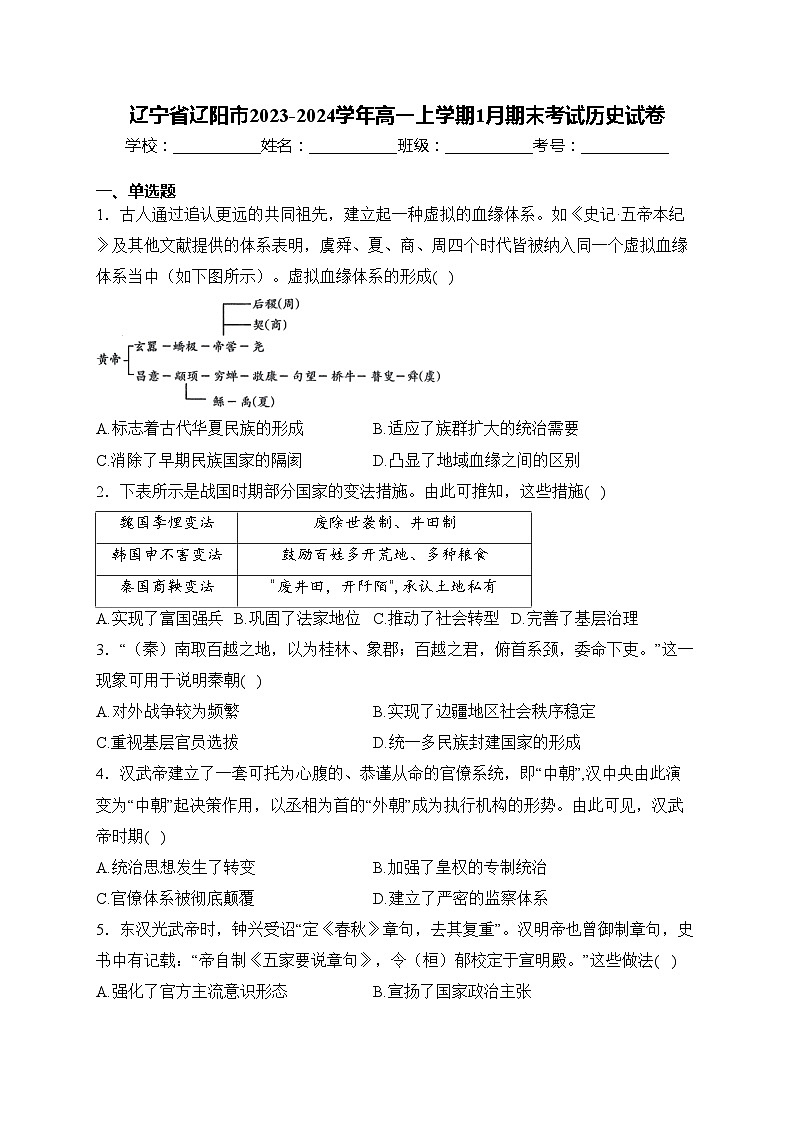 辽宁省辽阳市2023-2024学年高一上学期1月期末考试历史试卷(含答案)第1页