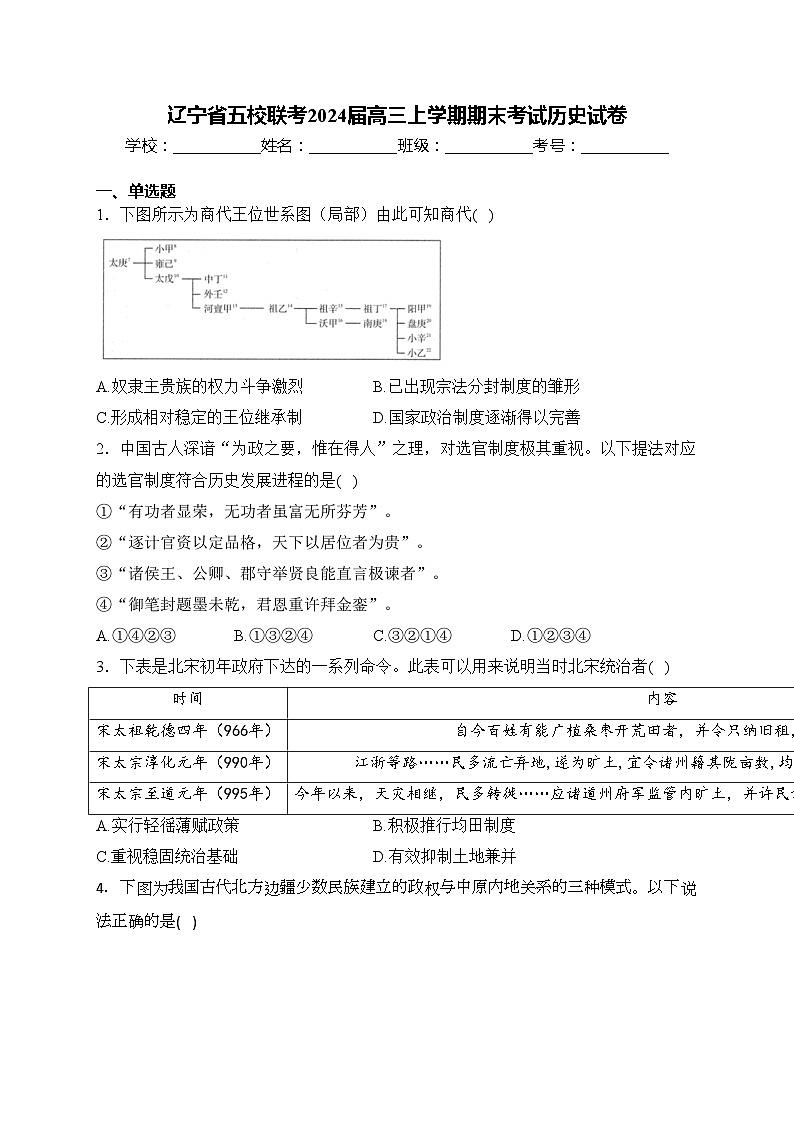 辽宁省五校联考2024届高三上学期期末考试历史试卷(含答案)01