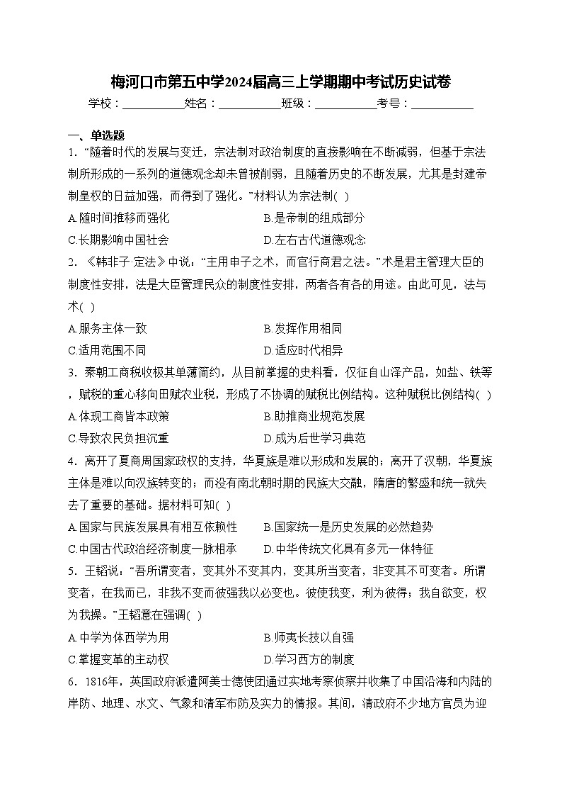 梅河口市第五中学2024届高三上学期期中考试历史试卷(含答案)01