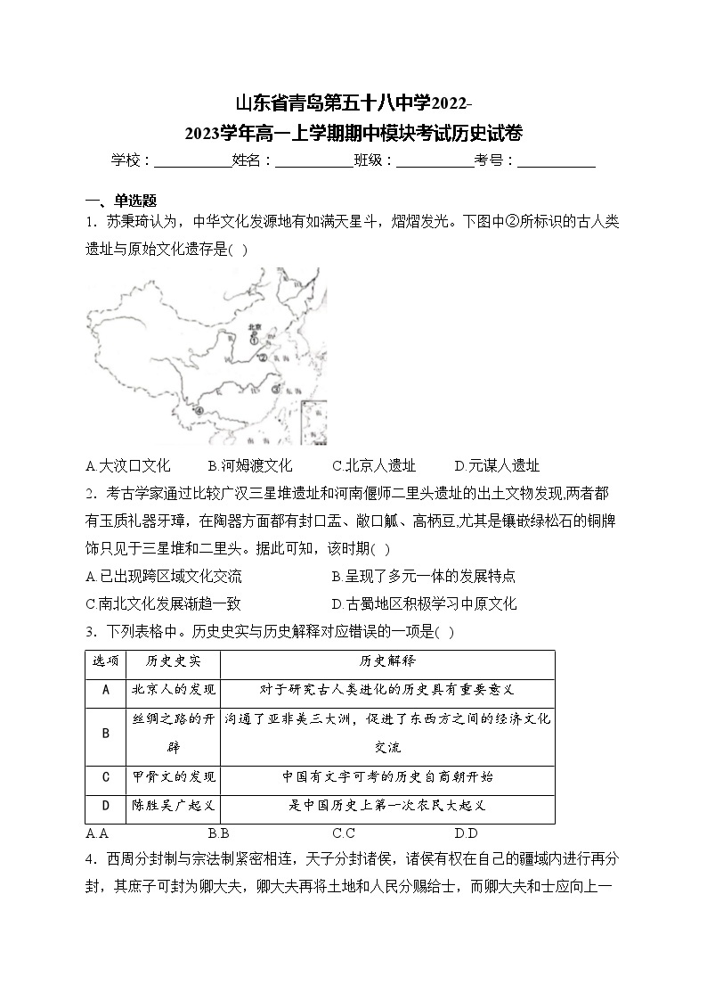 山东省青岛第五十八中学2022-2023学年高一上学期期中模块考试历史试卷(含答案)01