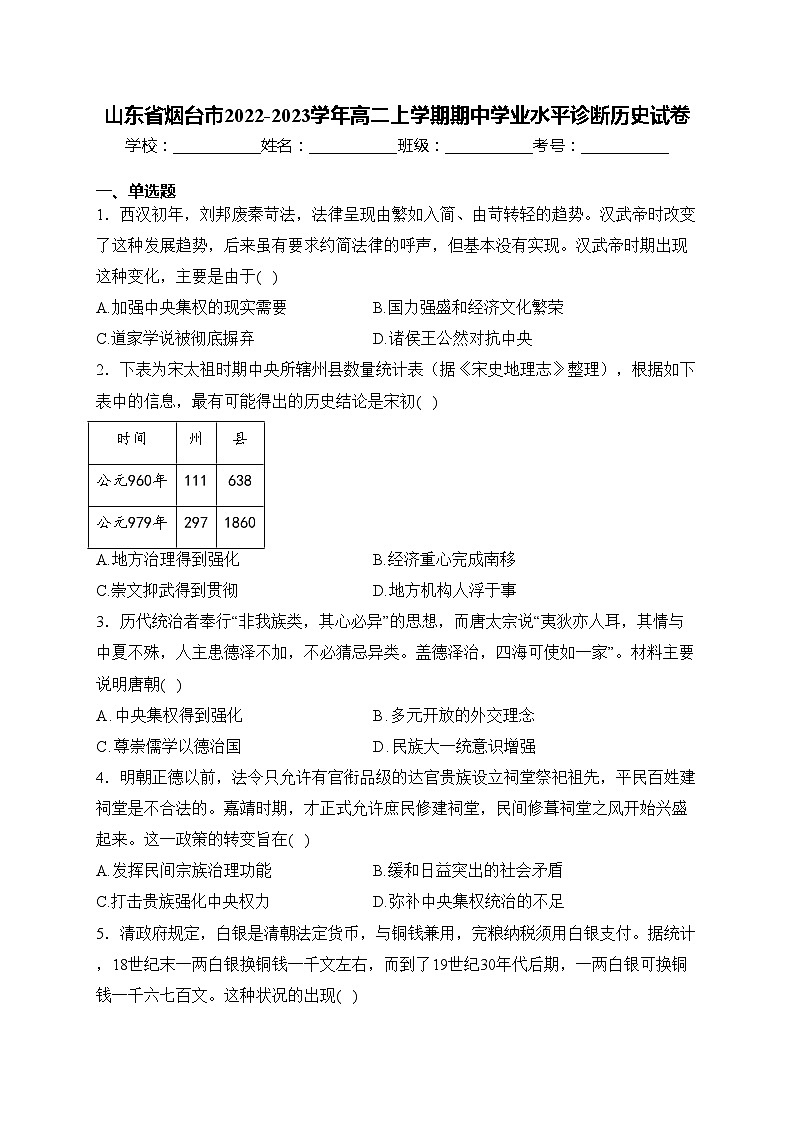 山东省烟台市2022-2023学年高二上学期期中学业水平诊断历史试卷(含答案)第1页