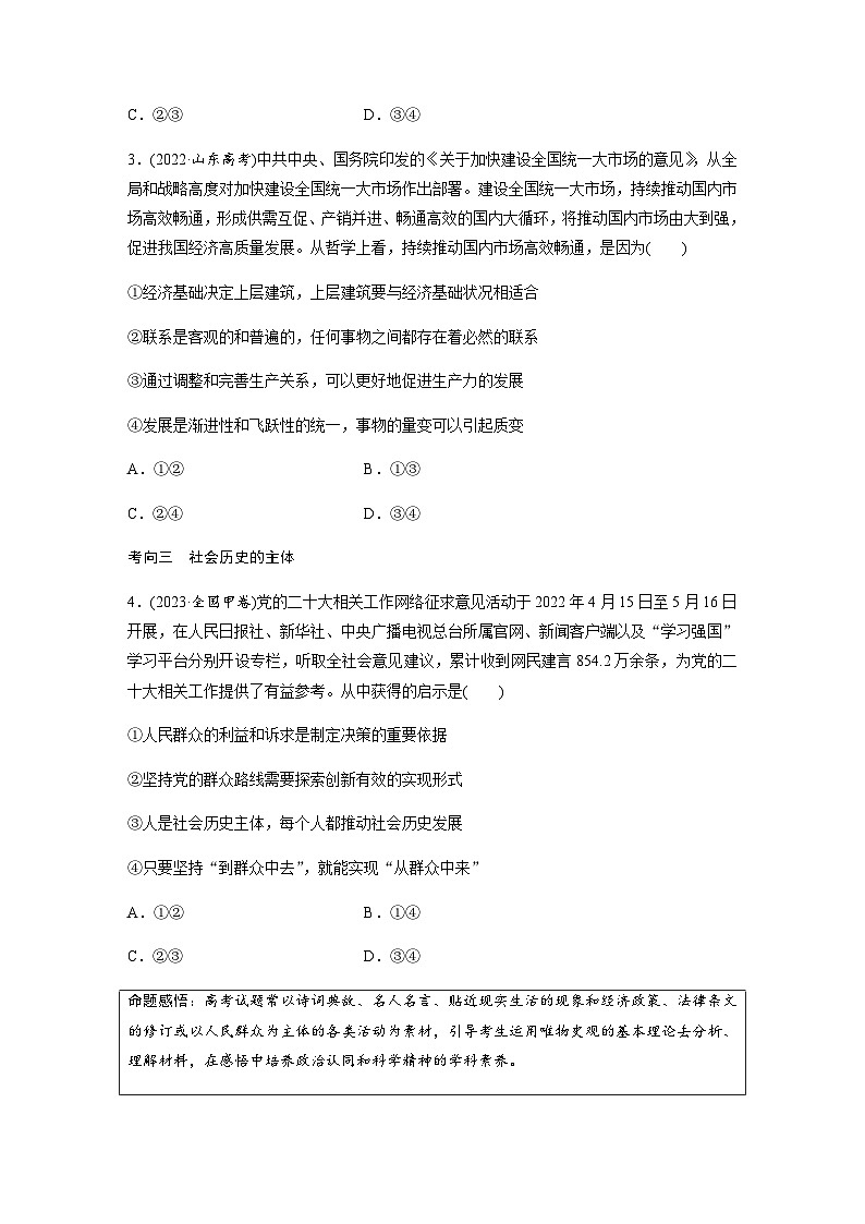 专题十 认识社会与价值选择 课时2　社会历史观与人生价值观（含解析）—2024年高考政治大二轮复习讲义第2页