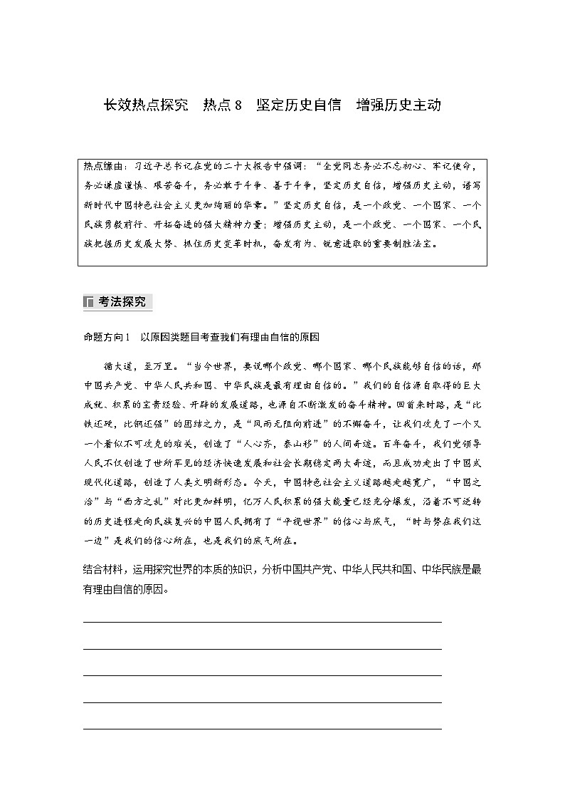 专题八　长效热点探究　热点8　坚定历史自信　增强历史主动（含解析）—2024年高考政治大二轮复习讲义第1页