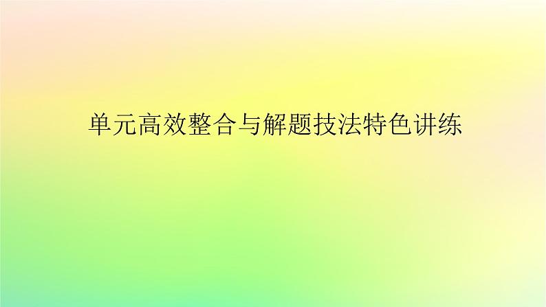 新教材2023版高中历史第一单元源远流长的中华文化单元高效整合课件部编版选择性必修301