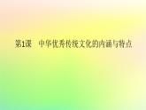 新教材2023版高中历史第一单元源远流长的中华文化第一课中华优秀传统文化的内涵与特点课件部编版选择性必修3
