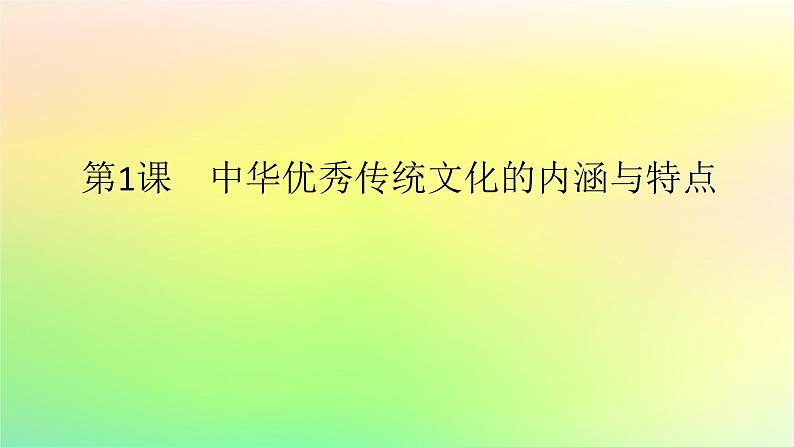 新教材2023版高中历史第一单元源远流长的中华文化第一课中华优秀传统文化的内涵与特点课件部编版选择性必修301