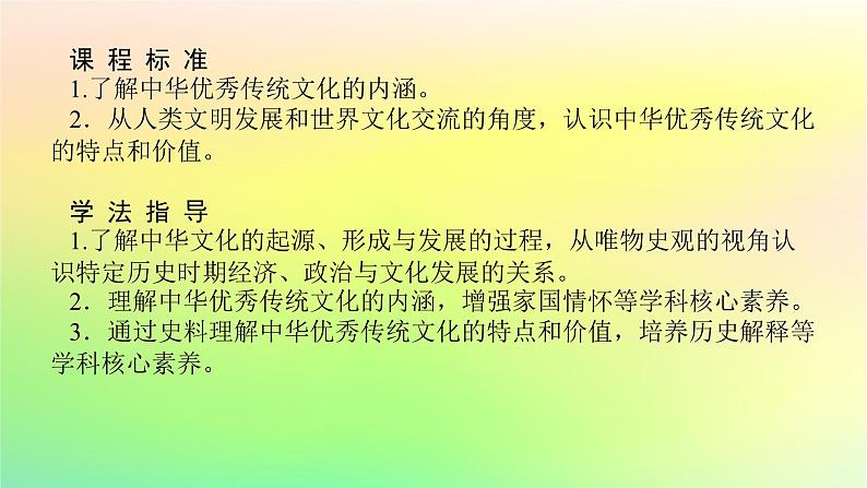 新教材2023版高中历史第一单元源远流长的中华文化第一课中华优秀传统文化的内涵与特点课件部编版选择性必修302