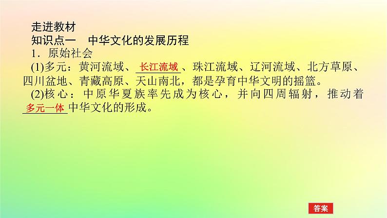 新教材2023版高中历史第一单元源远流长的中华文化第一课中华优秀传统文化的内涵与特点课件部编版选择性必修305