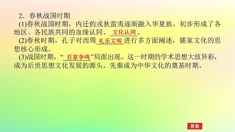 新教材2023版高中历史第一单元源远流长的中华文化第一课中华优秀传统文化的内涵与特点课件部编版选择性必修306