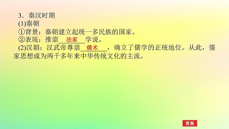 新教材2023版高中历史第一单元源远流长的中华文化第一课中华优秀传统文化的内涵与特点课件部编版选择性必修307