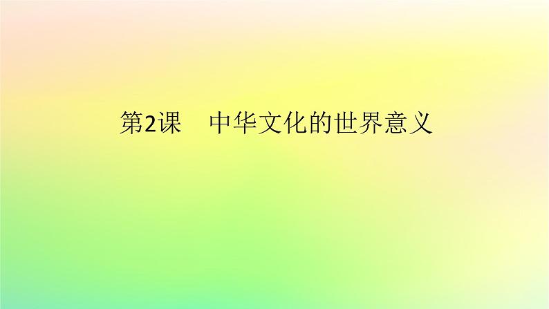 新教材2023版高中历史第一单元源远流长的中华文化第二课中华文化的世界意义课件部编版选择性必修301