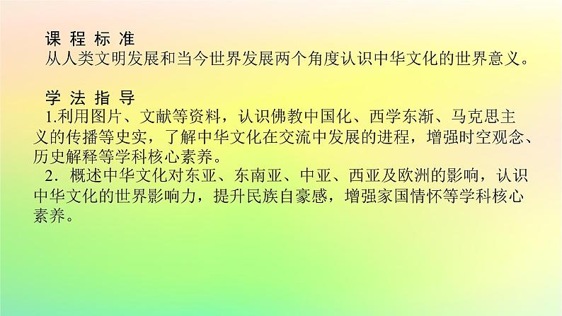 新教材2023版高中历史第一单元源远流长的中华文化第二课中华文化的世界意义课件部编版选择性必修302