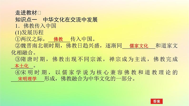 新教材2023版高中历史第一单元源远流长的中华文化第二课中华文化的世界意义课件部编版选择性必修305