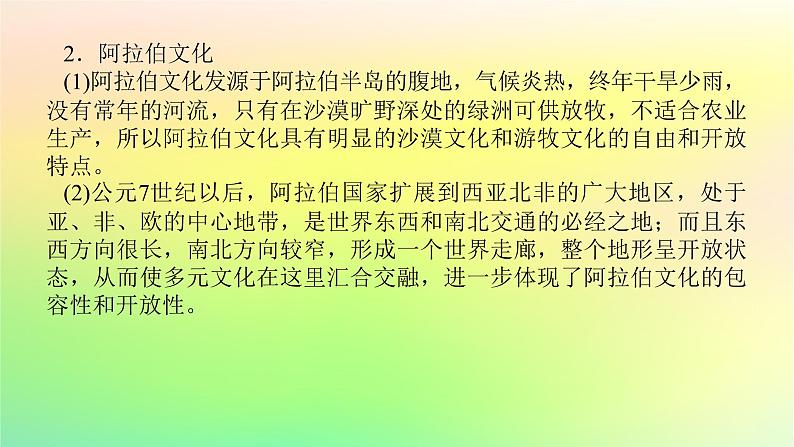 新教材2023版高中历史第二单元丰富多样的世界文化单元高效整合课件部编版选择性必修306