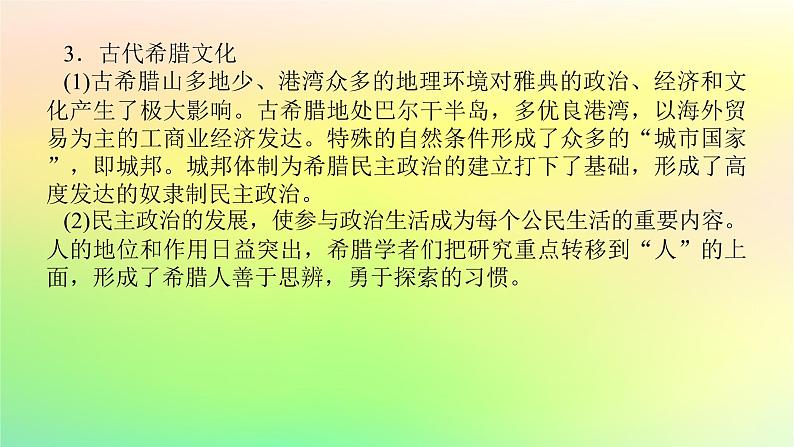 新教材2023版高中历史第二单元丰富多样的世界文化单元高效整合课件部编版选择性必修307