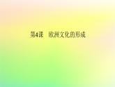 新教材2023版高中历史第二单元丰富多样的世界文化第四课欧洲文化的形成课件部编版选择性必修3