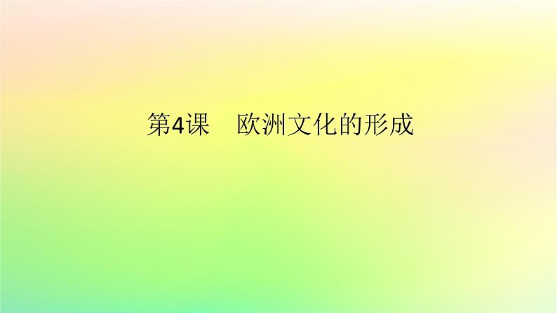 新教材2023版高中历史第二单元丰富多样的世界文化第四课欧洲文化的形成课件部编版选择性必修301