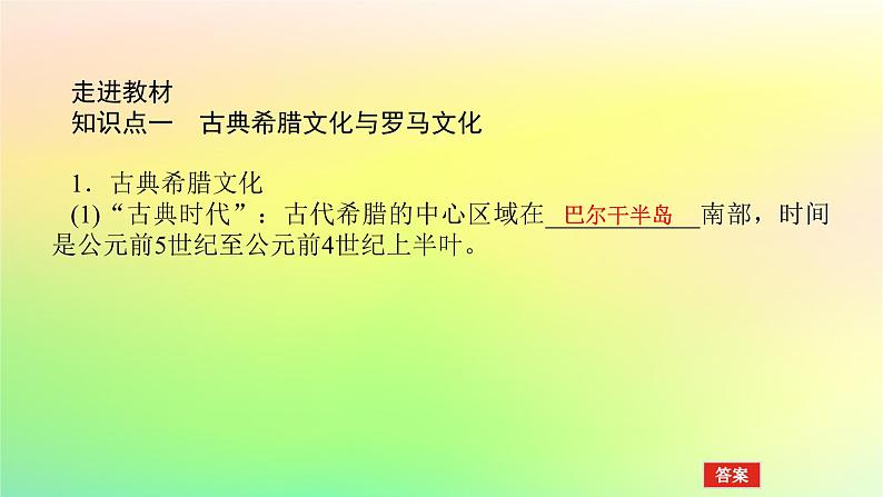 新教材2023版高中历史第二单元丰富多样的世界文化第四课欧洲文化的形成课件部编版选择性必修305