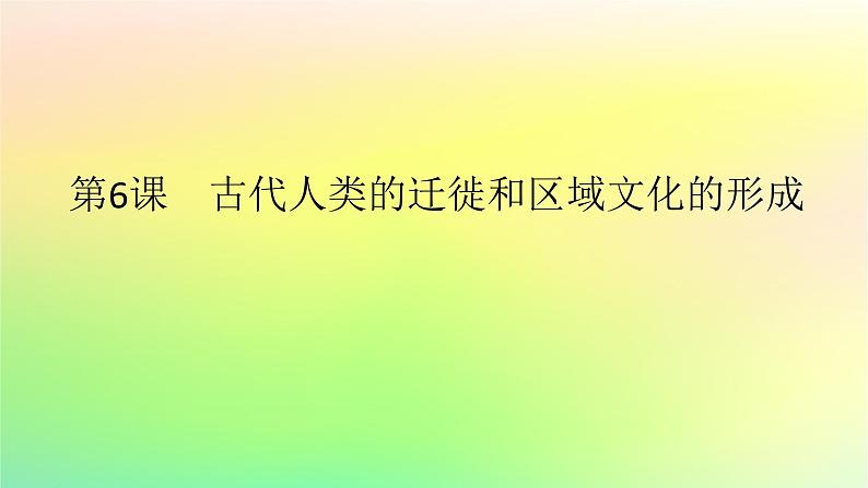 新教材2023版高中历史第三单元人口迁徙文化交融与认同第六课古代人类的迁徙和区域文化的形成课件部编版选择性必修3第1页