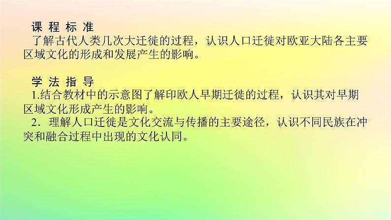 新教材2023版高中历史第三单元人口迁徙文化交融与认同第六课古代人类的迁徙和区域文化的形成课件部编版选择性必修3第2页