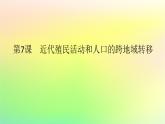 新教材2023版高中历史第三单元人口迁徙文化交融与认同第七课近代殖民活动和人口的跨地域转移课件部编版选择性必修3