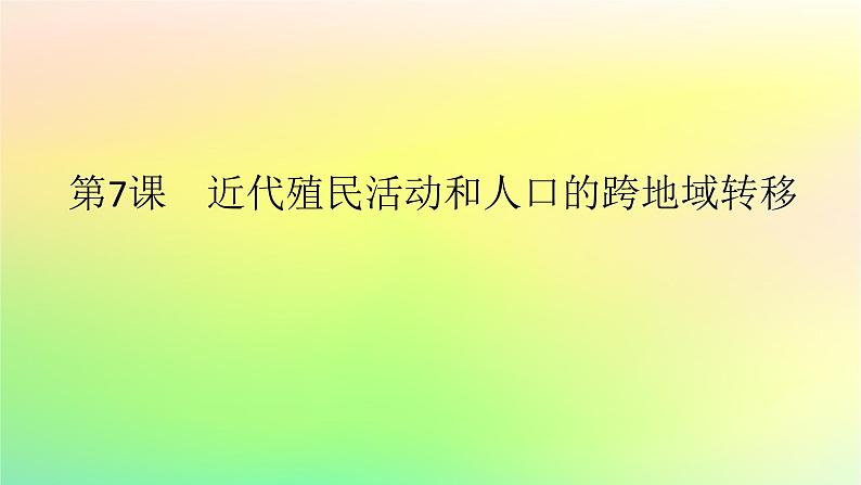 新教材2023版高中历史第三单元人口迁徙文化交融与认同第七课近代殖民活动和人口的跨地域转移课件部编版选择性必修3第1页