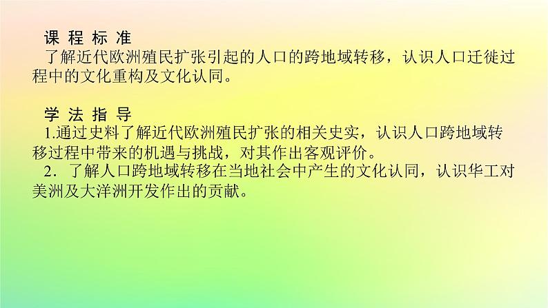 新教材2023版高中历史第三单元人口迁徙文化交融与认同第七课近代殖民活动和人口的跨地域转移课件部编版选择性必修3第2页