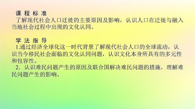 新教材2023版高中历史第三单元人口迁徙文化交融与认同第八课现代社会的移民和多元文化课件部编版选择性必修302