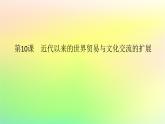 新教材2023版高中历史第四单元商路贸易与文化交流第十课近代以来的世界贸易与文化交流的扩展课件部编版选择性必修3