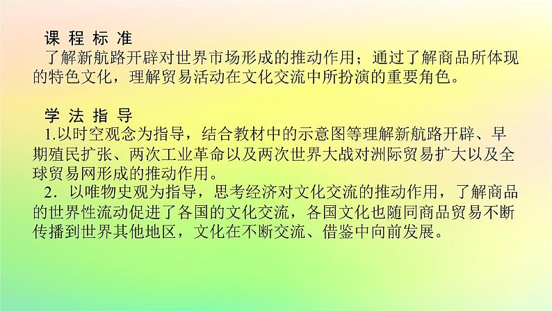 新教材2023版高中历史第四单元商路贸易与文化交流第十课近代以来的世界贸易与文化交流的扩展课件部编版选择性必修302