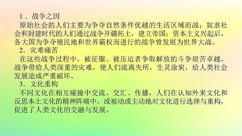 新教材2023版高中历史第五单元战争与文化交锋单元高效整合课件部编版选择性必修302