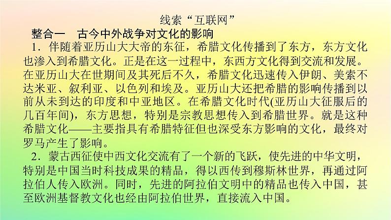 新教材2023版高中历史第五单元战争与文化交锋单元高效整合课件部编版选择性必修303