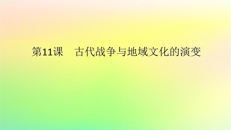 新教材2023版高中历史第五单元战争与文化交锋第十一课古代战争与地域文化的演变课件部编版选择性必修301