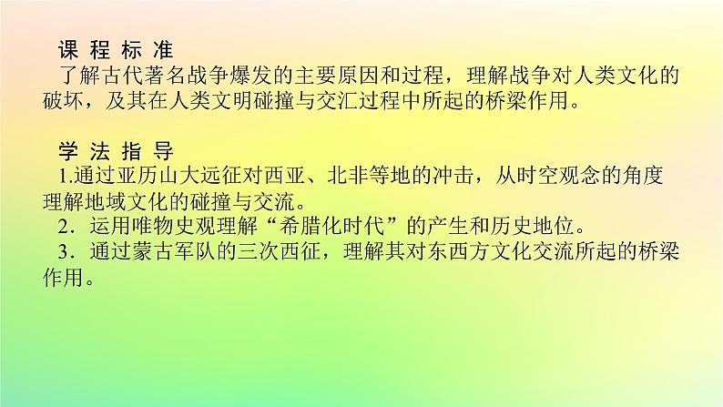 新教材2023版高中历史第五单元战争与文化交锋第十一课古代战争与地域文化的演变课件部编版选择性必修302