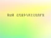 新教材2023版高中歷史第五單元戰(zhàn)爭與文化交鋒第十二課近代戰(zhàn)爭與西方文化的擴(kuò)張課件部編版選擇性必修3