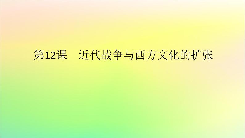 新教材2023版高中历史第五单元战争与文化交锋第十二课近代战争与西方文化的扩张课件部编版选择性必修301