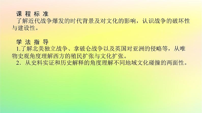 新教材2023版高中历史第五单元战争与文化交锋第十二课近代战争与西方文化的扩张课件部编版选择性必修302