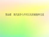 新教材2023版高中歷史第五單元戰(zhàn)爭(zhēng)與文化交鋒第十三課現(xiàn)代戰(zhàn)爭(zhēng)與不同文化的碰撞和交流課件部編版選擇性必修3