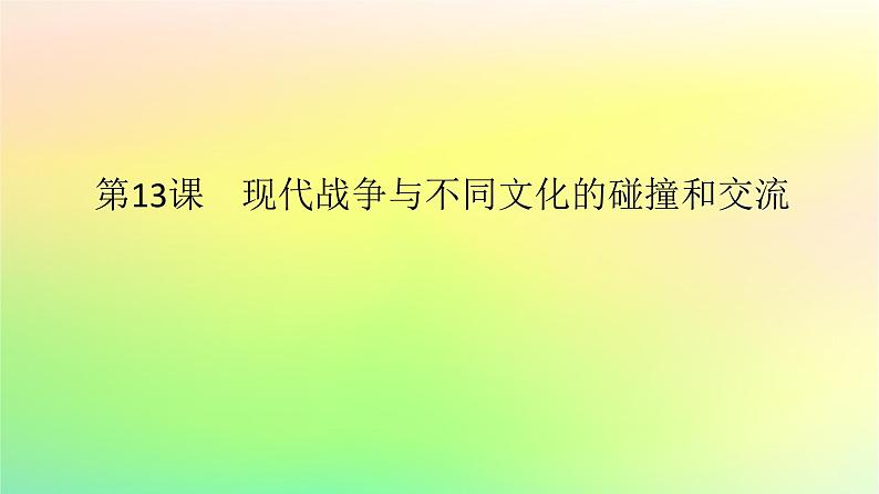 新教材2023版高中历史第五单元战争与文化交锋第十三课现代战争与不同文化的碰撞和交流课件部编版选择性必修301