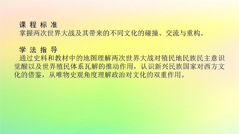 新教材2023版高中历史第五单元战争与文化交锋第十三课现代战争与不同文化的碰撞和交流课件部编版选择性必修302