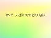 新教材2023版高中历史第六单元文化的传承与保护第十四课文化传承的多种载体及其发展课件部编版选择性必修3