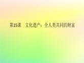 新教材2023版高中歷史第六單元文化的傳承與保護第十五課文化遺產(chǎn)：全人類共同的財富課件部編版選擇性必修3
