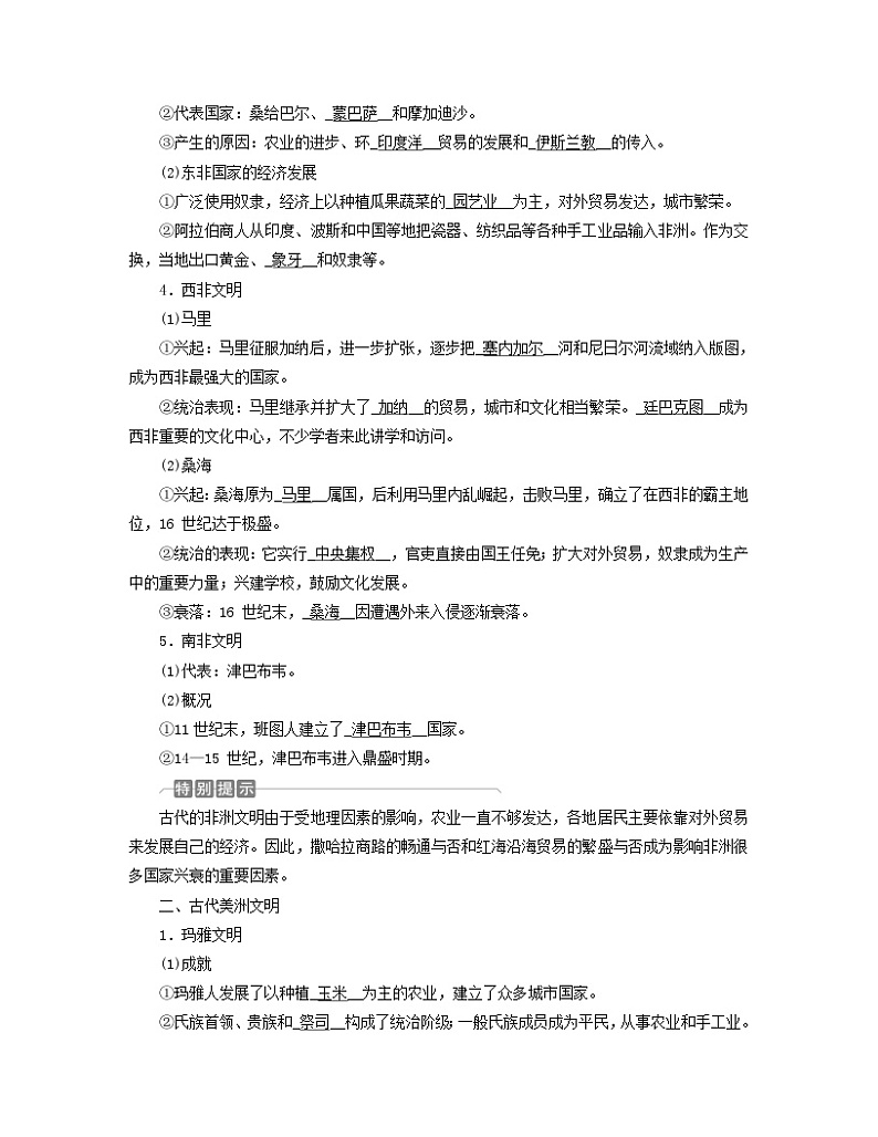 新教材适用2023_2024学年高中历史第2单元中古时期的世界第5课古代非洲与美洲学案部编版必修中外历史纲要下02